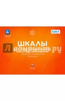 ECERS. Шкалы для комплексной оценки качества образования в дошкольных образовательных организациях
