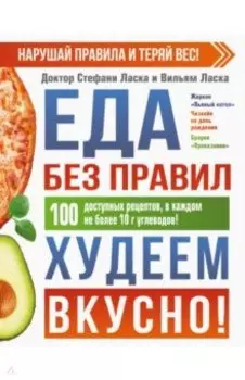 Еда без правил. Худеем вкусно!