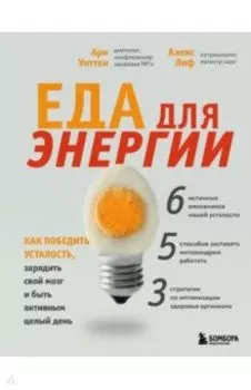 Еда для энергии. Как победить усталость, зарядить свой мозг и быть активным целый день