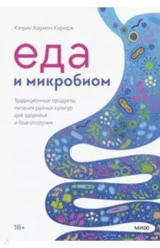 Еда и микробиом. Традиционные продукты питания разных культур для здоровья и благополучия
