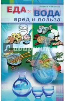 Еда и вода. Вред и польза