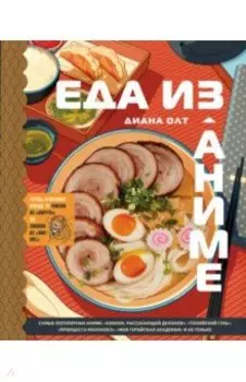 Еда из аниме. Готовь блюда твоих любимых персонажей. От Бенто до Якисобы