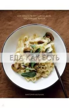 Еда как есть