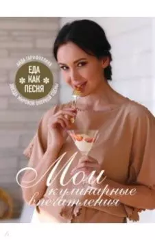 Еда как песня. Мои кулинарные впечатления