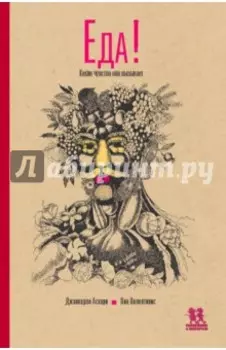 Еда. Какие чувства она вызывает