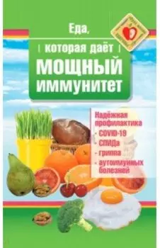 Еда, которая дает мощный иммунитет