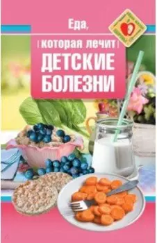 Еда, которая лечит детские болезни
