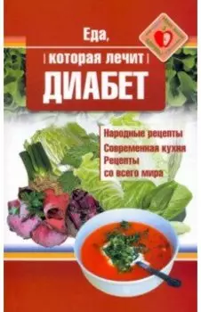 Еда, которая лечит диабет