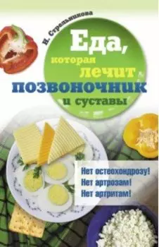 Еда, которая лечит позвоночник и суставы