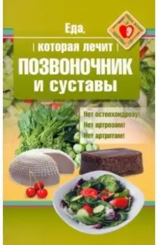 Еда, которая лечит позвоночник и суставы