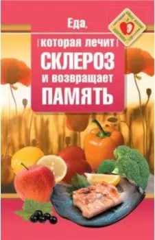 Еда, которая лечит склероз и возвращает память