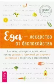 Еда - лекарство от беспокойства. Как пища, которую вы едите, может помочь успокоить тревожный ум