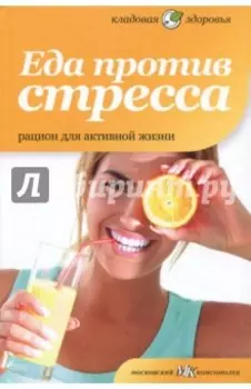 Еда против стресса. Рацион для активной жизни