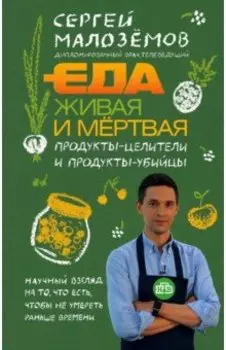 Еда живая и мертвая. Продукты-целители и продукты-убийцы