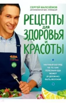 Еда живая и мертвая. Рецепты для здоровья и красоты. Научный взгляд на то, как полезная еда может