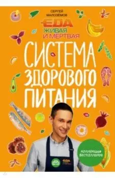 Еда живая и мертвая. Система здорового питания Сергея Малозёмова. Коллекция из четырех бестселлеров