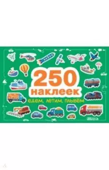 Едем, летим, плывем