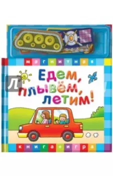Едем, летим, плывем. Книга с магнитными страницами