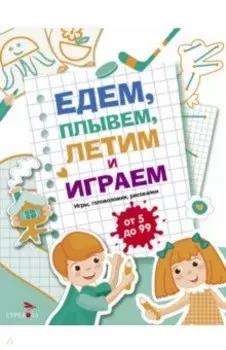 Едем, летим, плывём и играем. Выпуск 4