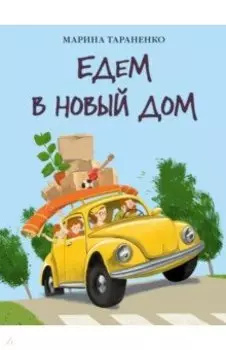 Едем в новый дом