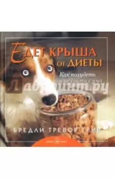 Едет крыша от диеты. Как похудеть и не сойти с ума