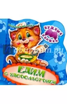 Едим с удовольствием