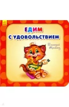 Едим с удовольствием