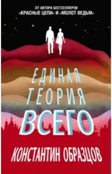Единая теория всего