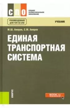 Единая транспортная система. Учебник