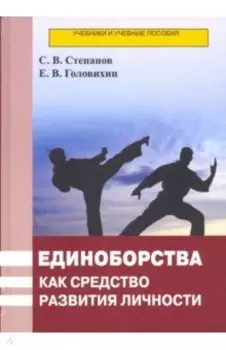 Единоборства как средство развития личности. Учебник