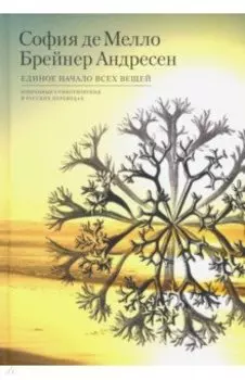 Единое начало всех вещей. Избранные стихотворения