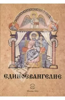 Единоевангелие (Компьютерная интеграция четырех Евангелий)