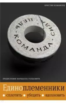 Единоплеменники. Сплотить, убедить, вдохновить