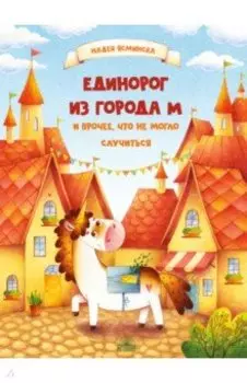 Единорог из города М и прочее, что не могло случиться