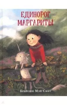 Единорог Маргариты