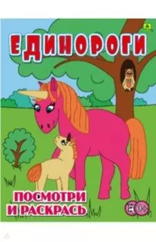 Единороги. Детская раскраска