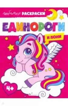Единороги и пони