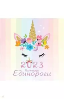 Единороги. Календарь настенный на 2023 год