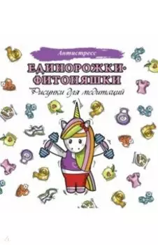 Единорожки-фитоняшки