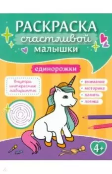 Единорожки. Книга-картинка