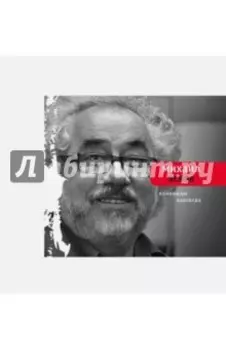 Единожды навсегда. Избранные стихотворения. 1965-2015