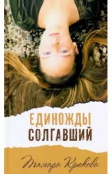 Единожды солгавший