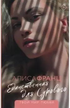 Единственная для Сурового