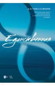 «Единственная». Вокальный цикл для мужского и женского голоса. Клавир. Ноты