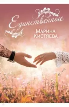 Единственные