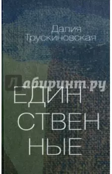 Единственные