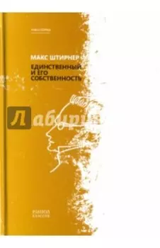 Единственный и его собственность