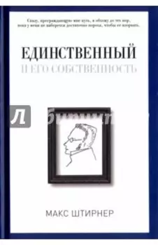 Единственный и его собственность