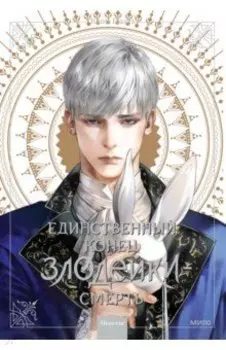 Единственный конец злодейки - смерть. Новелла. Том 3