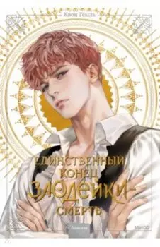 Единственный конец злодейки - смерть. Том 2. Новелла